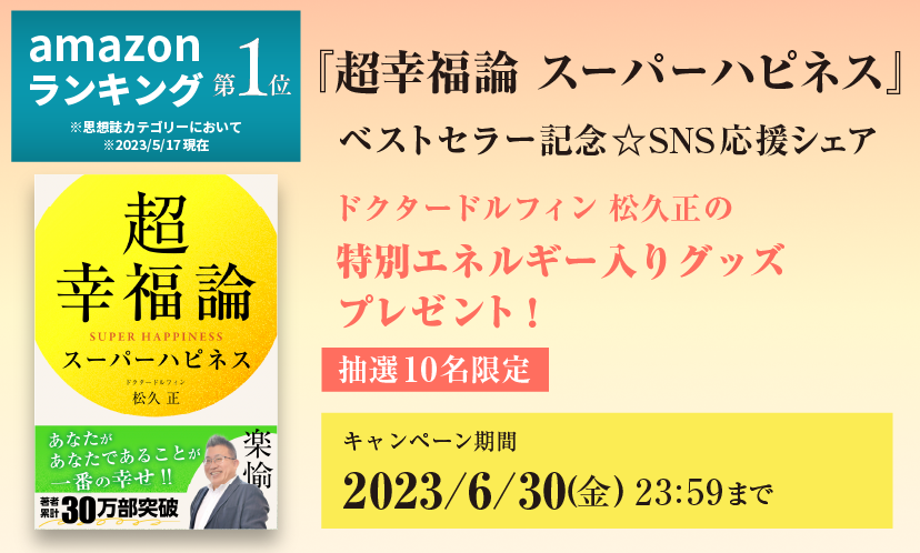 超幸福論 スーパーハピネス | 松久 正 |本 | 通販 | Amazon