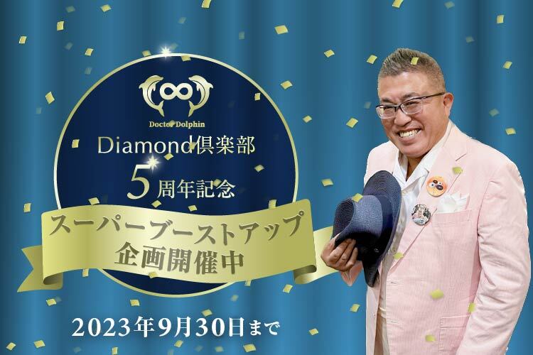 Diamond倶楽部5周年企画