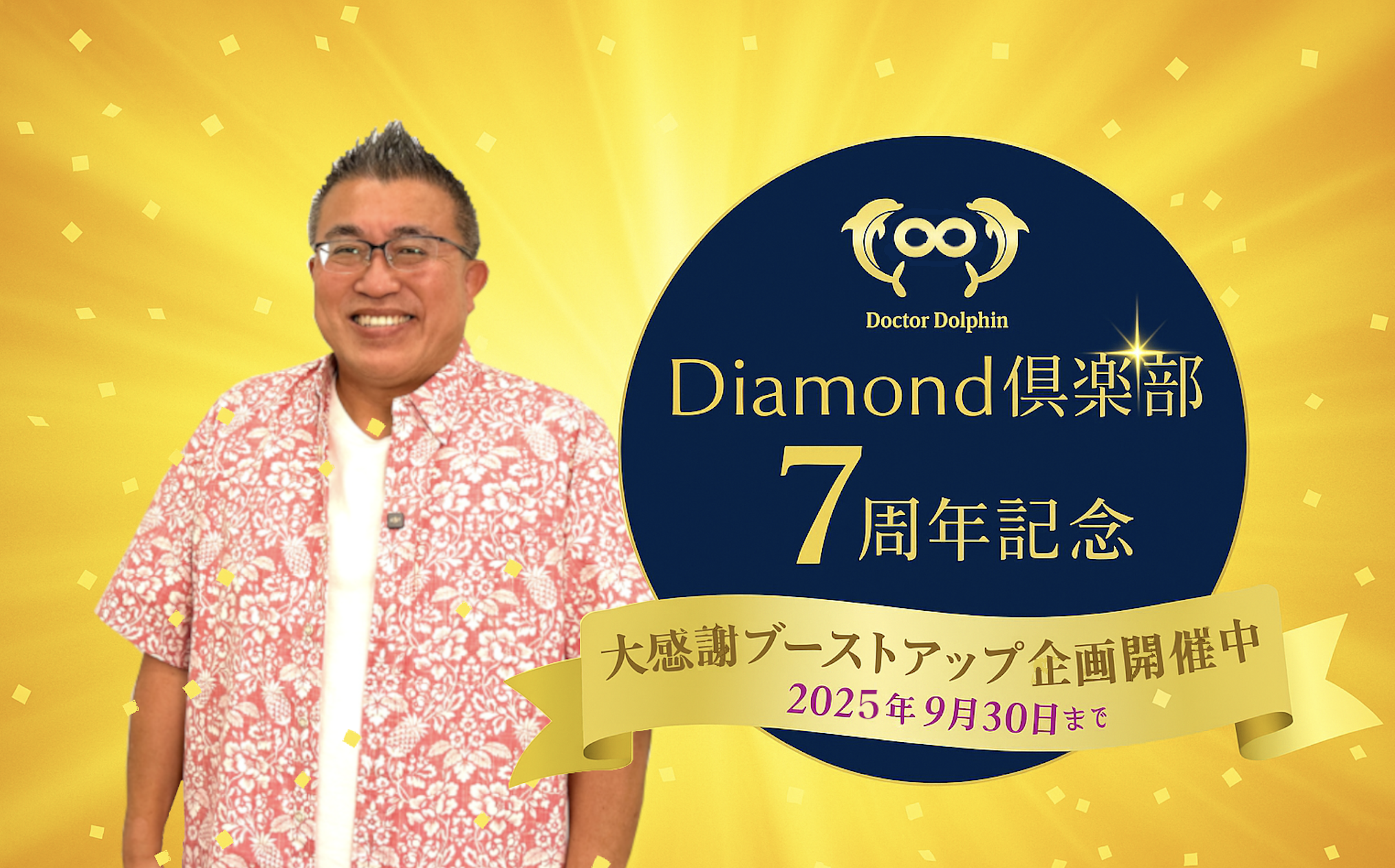 Diamond倶楽部7周年企画