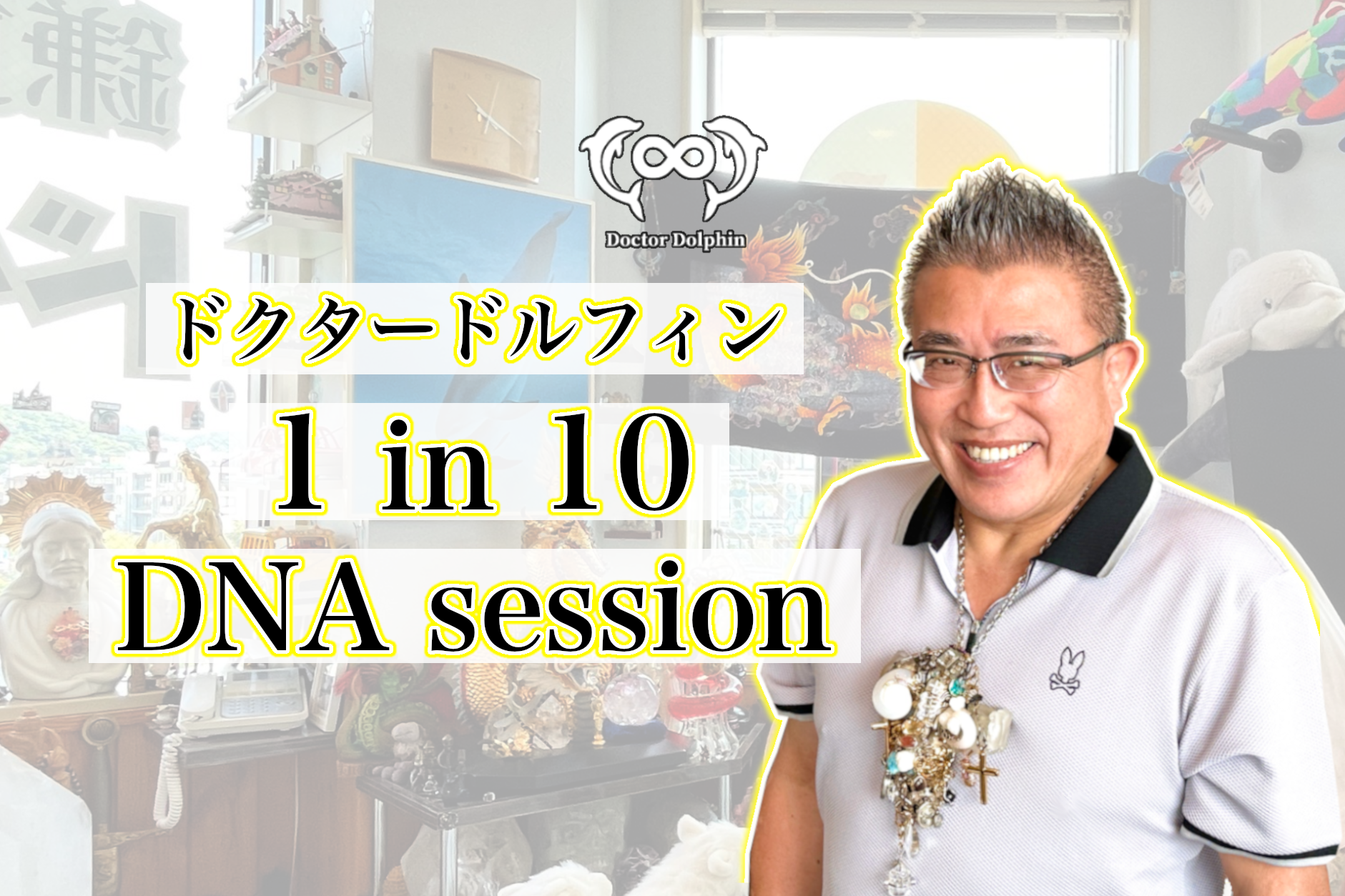 ドクタードルフィン 1 in 10 DNA session