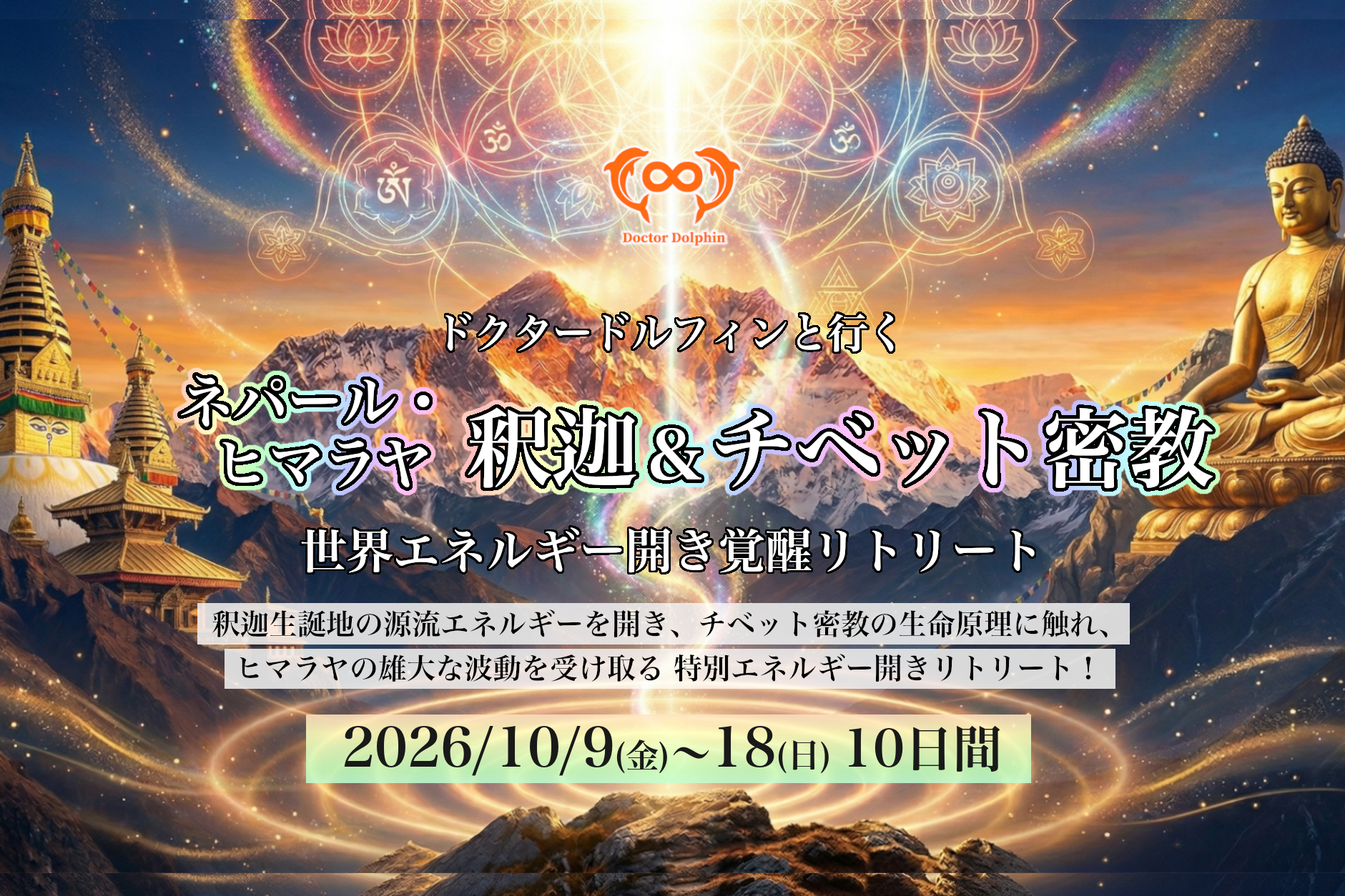 ドクタードルフィンと行く ネパール・ヒマラヤ 釈迦＆チベット密教 世界エネルギー開き覚醒リトリート