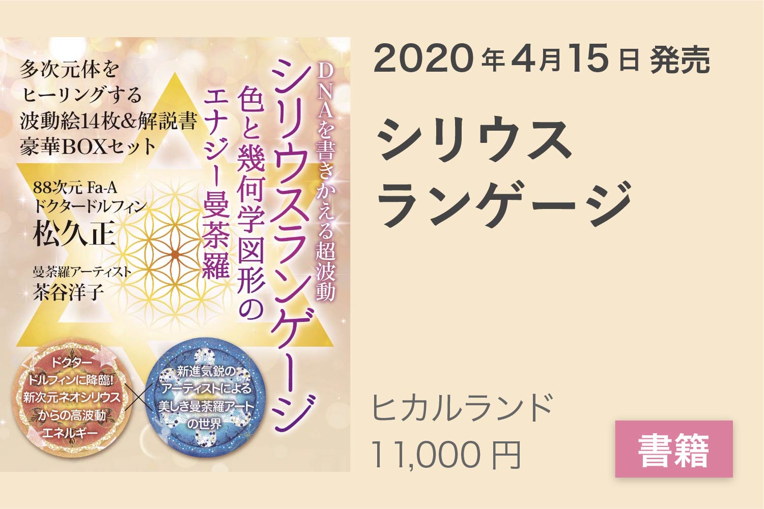 最安値挑戦！ シリウスランゲージ DNAを書きかえる超波動 色と幾何学