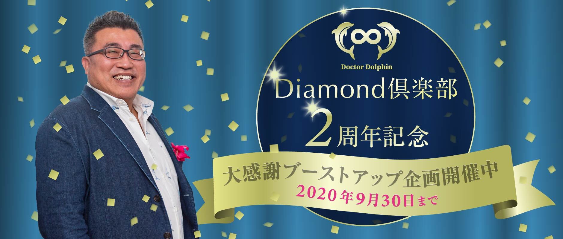 Diamond倶楽部2周年企画