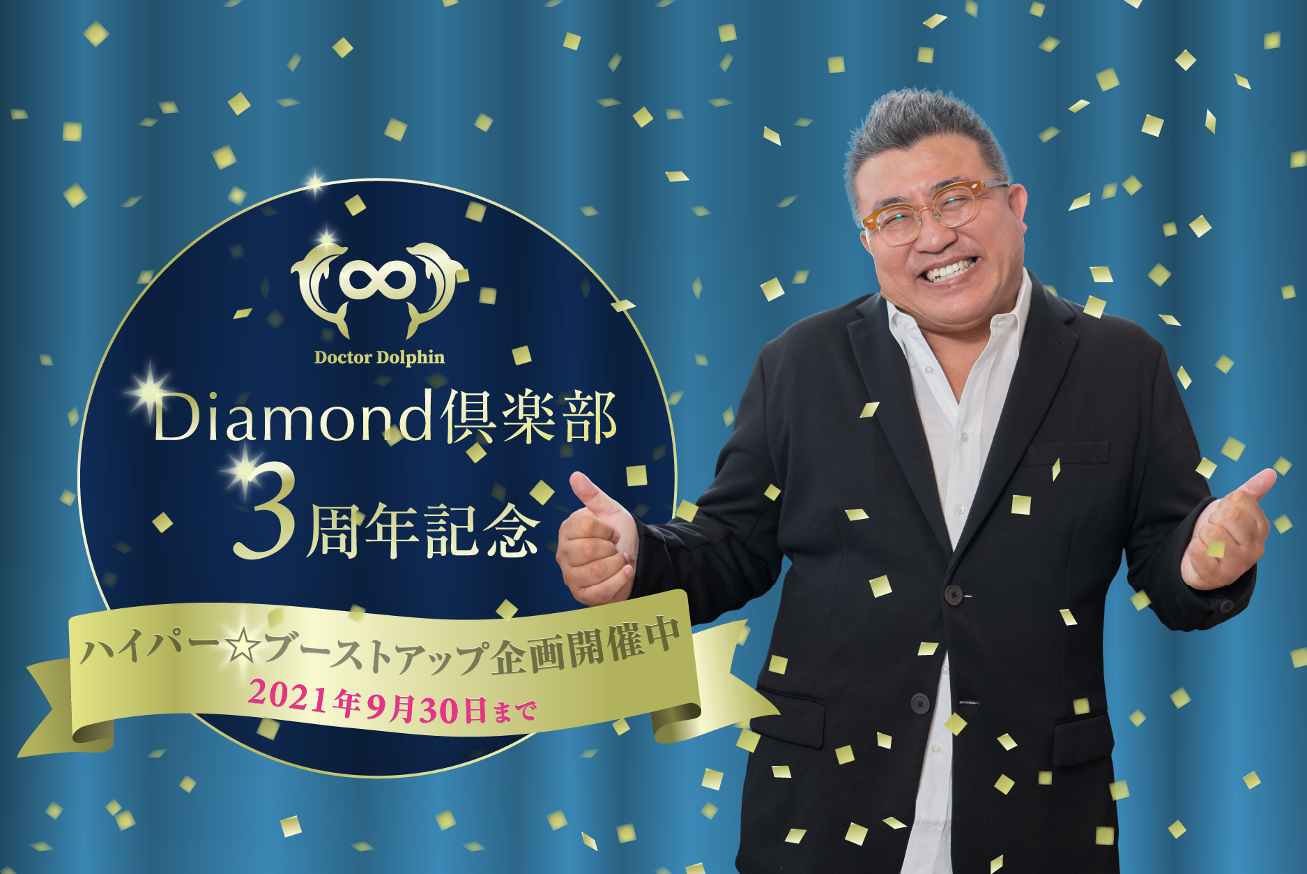Diamond倶楽部3周年企画