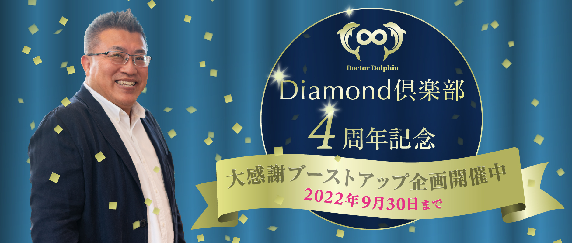 Diamond倶楽部4周年企画