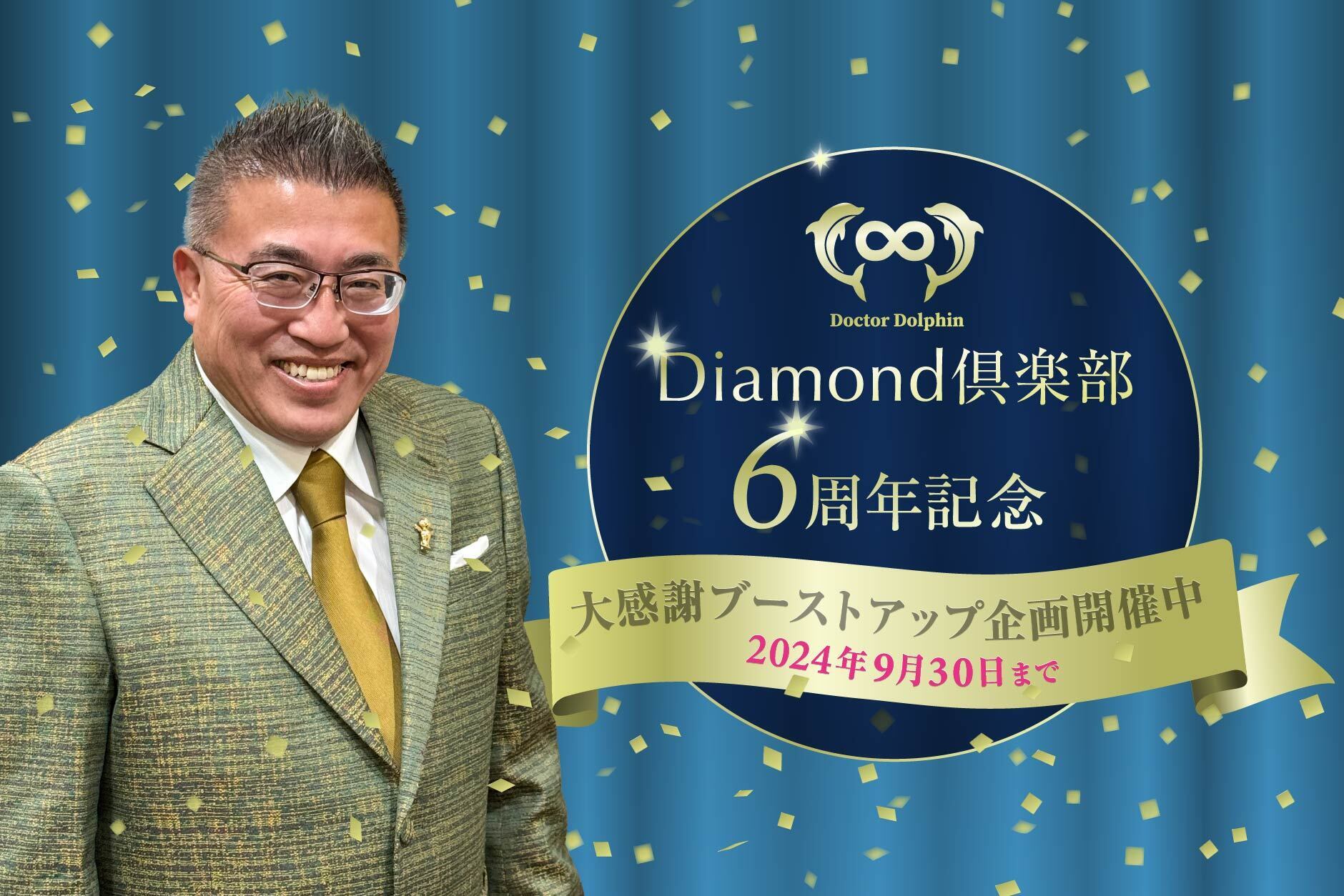 Diamond倶楽部6周年企画