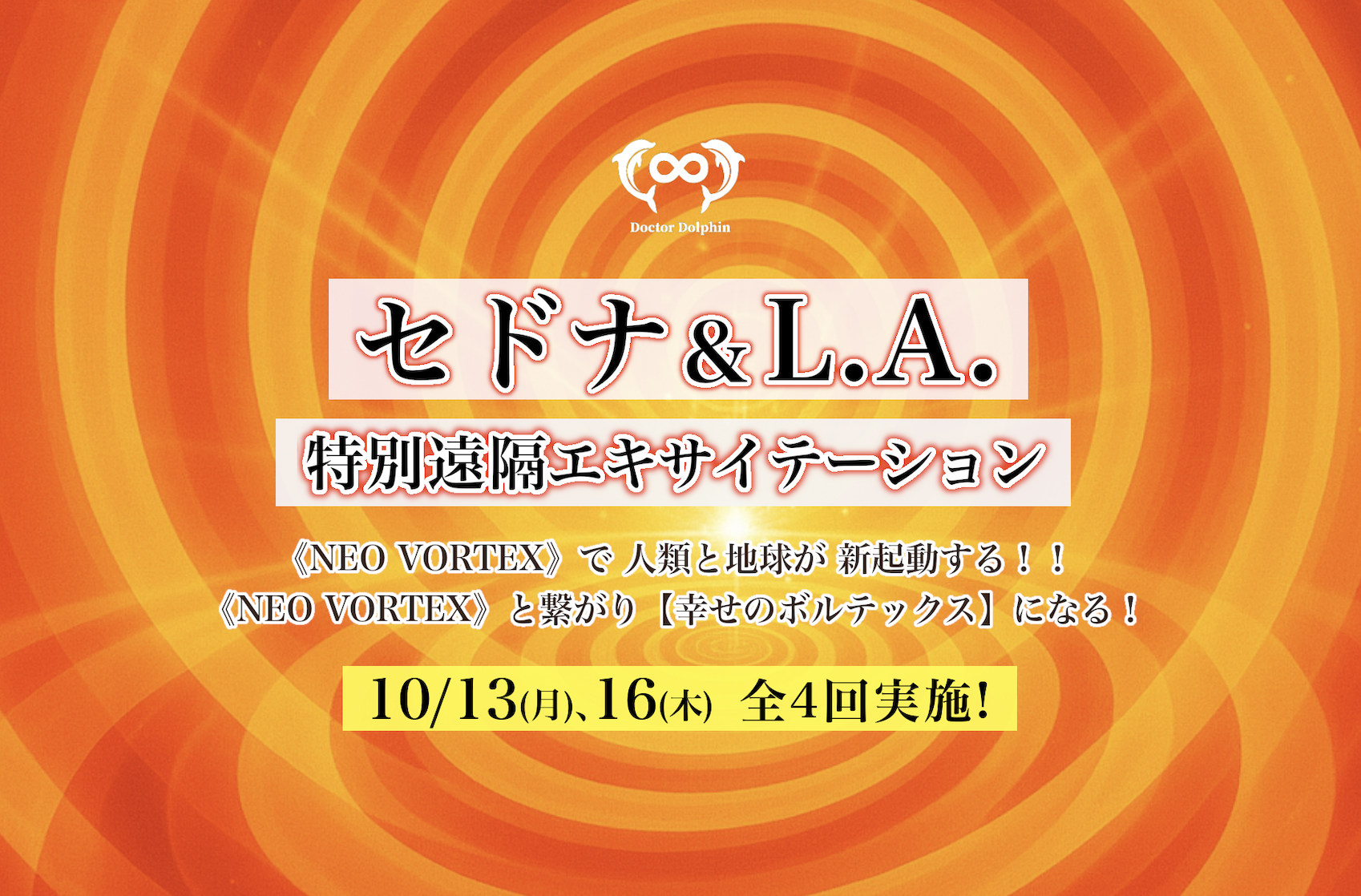 セドナ&L.A. エネルギー開き覚醒リトリート